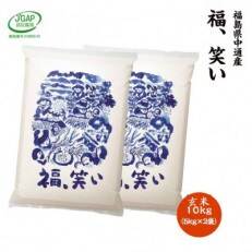 令和4年産須賀川市産福笑い　玄米10kg　JGAP認証農場で栽培したお米です。 | ふるさと納税のお礼品