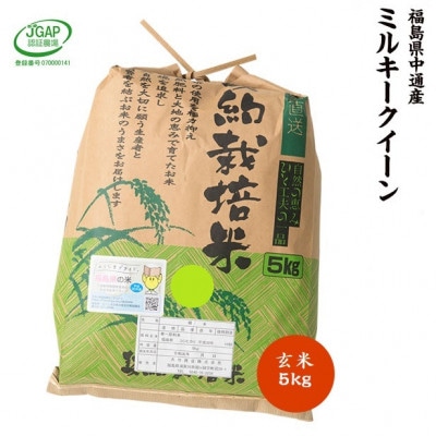 【新米受付】令和7年産須賀川市産ミルキークイーン 玄米5kg JGAP認証農場で栽培したお米です。