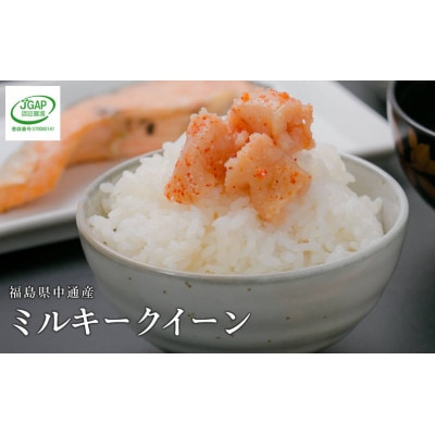 【新米受付】令和7年産須賀川市産ミルキークイーン精米10kg JGAP認証農場で栽培したお米です。
