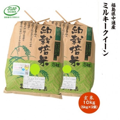 【新米受付】令和7年産須賀川市産ミルキークイーン玄米10kg JGAP認証農場で栽培したお米です。