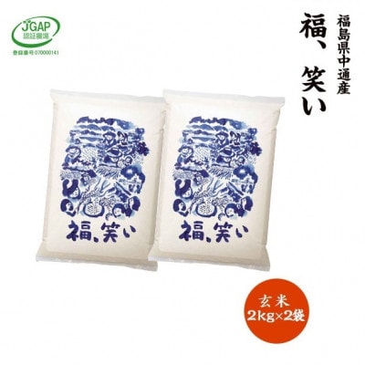 【新米受付】令和7年産須賀川市産福笑い　玄米4kg　JGAP認証農場で栽培したお米です。