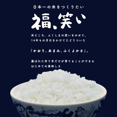 【新米受付】令和7年産須賀川市産福笑い　精米10kg　JGAP認証農場で栽培したお米です。