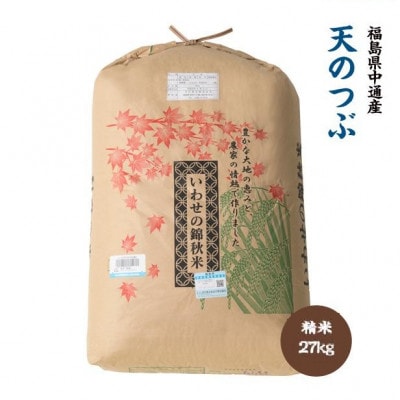 令和7年産須賀川市産天のつぶ　精米27kg