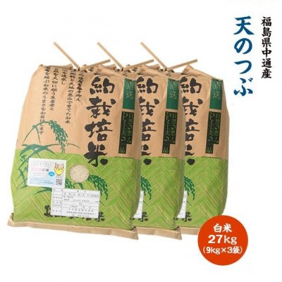 令和7年産須賀川市産天のつぶ　精米27kg(9kg×3袋)