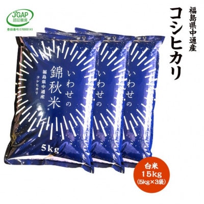 【新米受付】令和8年産須賀川市産コシヒカリ　精米15kg　JGAP認証農場で栽培したお米です。
