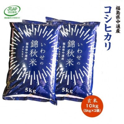 【新米受付】令和8年産須賀川市産コシヒカリ　玄米10kg　JGAP認証農場で栽培したお米です。
