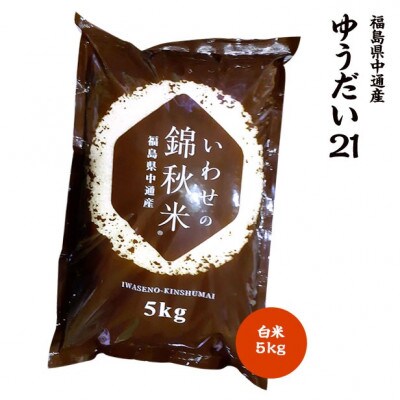 【新米受付】令和8年産須賀川市産ゆうだい21 精米 5kg JGAP認証農場で栽培したお米です。