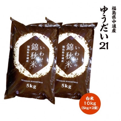 【新米受付】令和8年産須賀川市産ゆうだい21 精米 10kg JGAP認証農場で栽培したお米です。