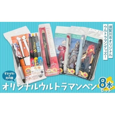 須賀川市オリジナル ウルトラマンペン ZEBRA サラサ・ブレン 8本コンプリートセット