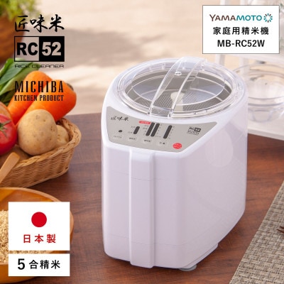 山本電気　道場六三郎監修　家庭用精米機　匠味米 ホワイト (MB-RC52-W)