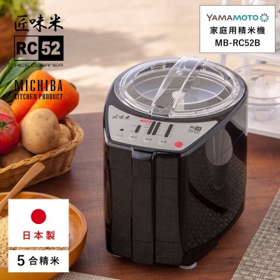 山本電気　道場六三郎監修　家庭用精米機　匠味米 ブラック (MB-RC52-B)