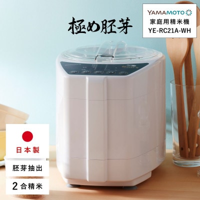 山本電気　家庭用精米機　「極め胚芽」 (YE-RC21A-WH)　ホワイト