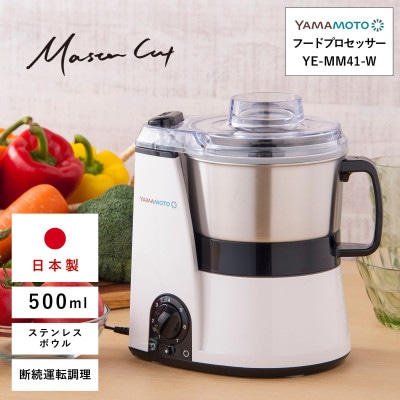 山本電気 マルチフードプロセッサー「マスターカット」(YE-MM41-W) ホワイト
