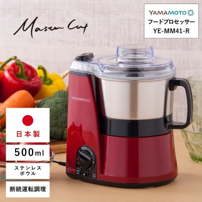 山本電気 マルチフードプロセッサー 「マスターカット」(YE-MM41-R) レッド