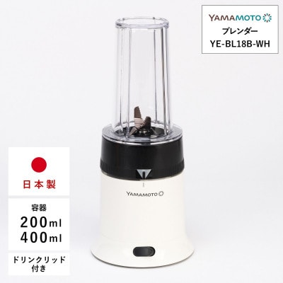 山本電気 ブレンダー パワーミックス (YE-BL18B-WH) ホワイト