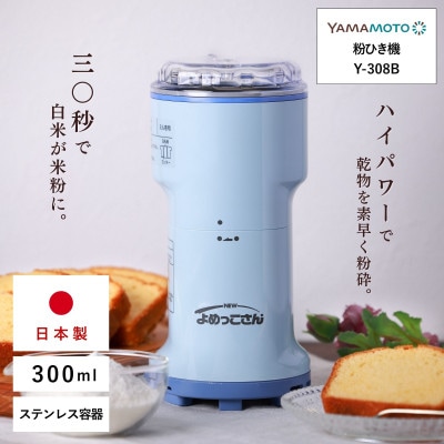 山本電気 万能粉ひき機「NEWよめっこさん」(Y-308B)
