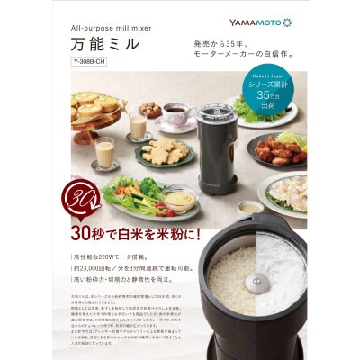 山本電気 万能粉ひき機「YAMAMOTO 万能ミル」(Y-308B-CH)
