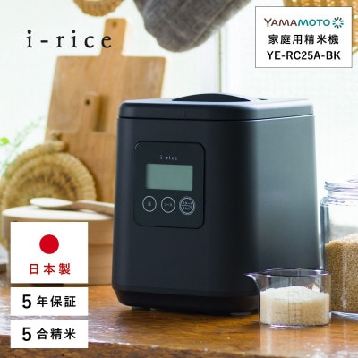 家庭用精米機 「i-rice」 ブラック(YE-RC25A-BK)