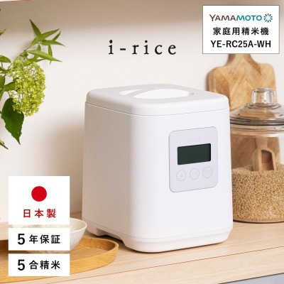 家庭用精米機 「i-rice」 ホワイト(YE-RC25A-WH)