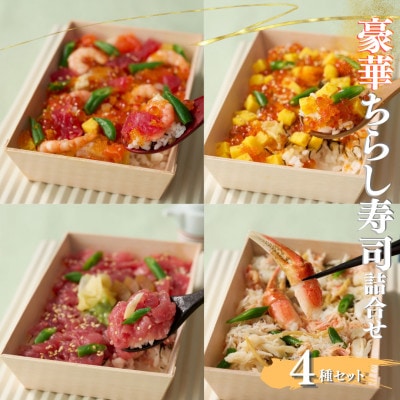 冷凍豪華ちらし寿司詰合せ