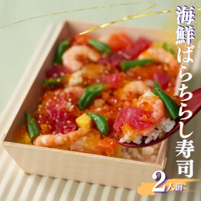 豪華海鮮ばらちらし寿司 2人前