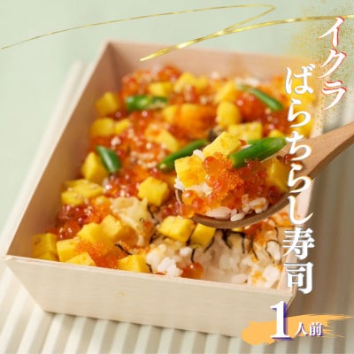 豪華イクラばらちらし寿司 1人前