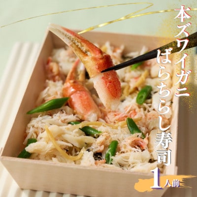 豪華本ズワイガニばらちらし寿司 1人前