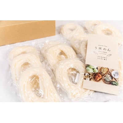 グルテンフリー 米粉で作った麺「う米めん」12食入り