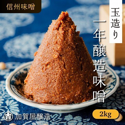 玉造り一年醸造味噌【2kg】(1kg×2袋)