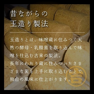 玉造り一年醸造味噌【2kg】(1kg×2袋)