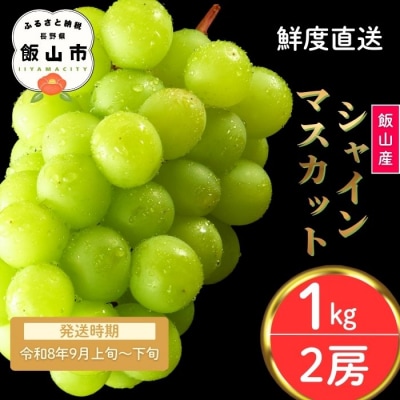 【先行予約丨2026年9月上旬より順次発送】シャインマスカット【約1kg (2房)】