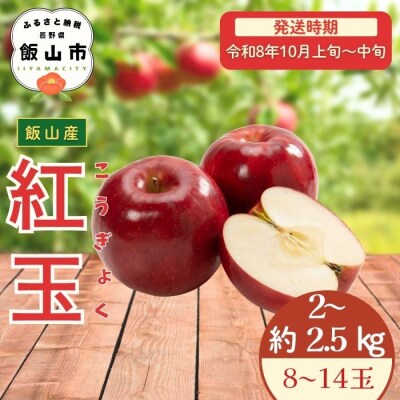 【先行予約丨2026年10月上旬より順次発送】紅玉【約2～2.5kg(8～14玉)】