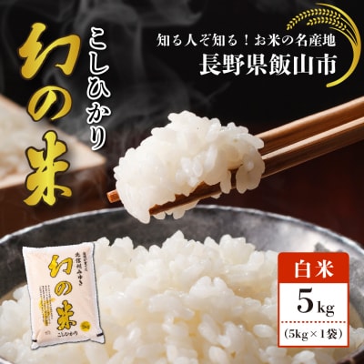【令和7年産】北信州みゆき 幻の米 コシヒカリ 精米 5kg (5kg×1袋)