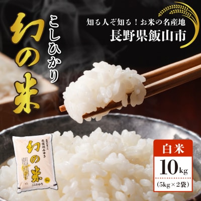 【令和7年産】北信州みゆき 幻の米 コシヒカリ 精米 10kg (5kg×2袋)