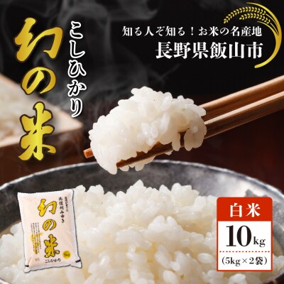 【令和7年産】北信州みゆき 幻の米 コシヒカリ 精米 10kg (5kg×2袋)
