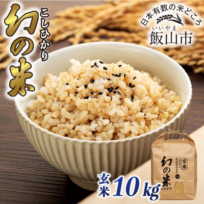 【令和7年産】北信州みゆき 幻の米 コシヒカリ 《玄米》 10kg (10kg×1袋)