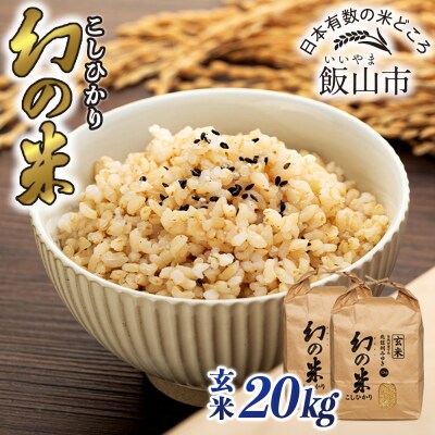 【令和7年産】北信州みゆき 幻の米 コシヒカリ 《玄米》 20kg (10kg×2袋)