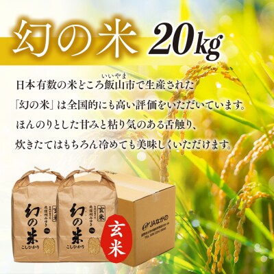 【令和7年産】北信州みゆき 幻の米 コシヒカリ 《玄米》 20kg (10kg×2袋)