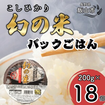 「幻の米」パックごはん 200g×18個