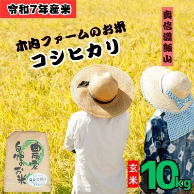 【令和7年産】コシヒカリ～木内ファームのお米～ 玄米 10kg(10kg×1袋)