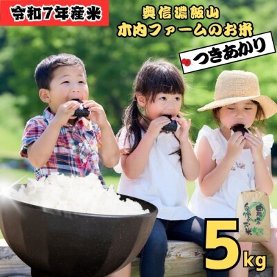 【令和7年産】つきあかり～木内ファームのお米～ 精米 5kg(5kg×1袋)