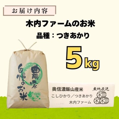 【令和7年産】つきあかり～木内ファームのお米～ 精米 5kg(5kg×1袋)