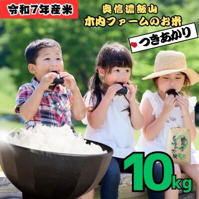 【令和7年産】つきあかり～木内ファームのお米～ 精米 10kg(10kg×1袋)
