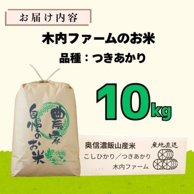 【令和7年産】つきあかり～木内ファームのお米～ 精米 10kg(10kg×1袋)