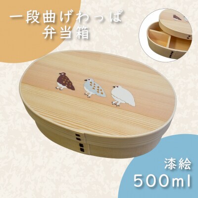 「らいちょう」漆絵入り 一段曲げわっぱ弁当箱