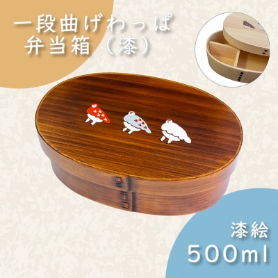 【漆塗り】「らいちょう」漆絵入り 一段段曲げわっぱ弁当箱