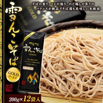 雪んこそばゴールド 200g×12袋入 桝田屋食品