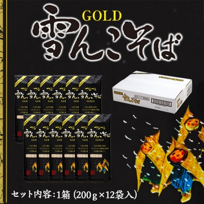 雪んこそばゴールド 200g×12袋入 桝田屋食品