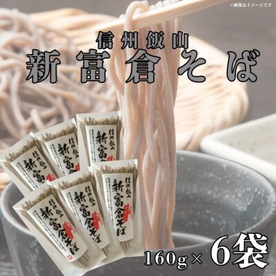 信州飯山　新富倉そば 960g　(160gx6袋セット)