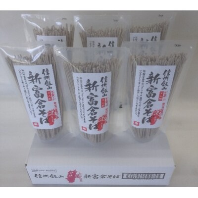 信州飯山　新富倉そば 960g　(160gx6袋セット)